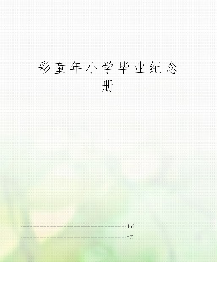 彩童年小学毕业纪念册(DOC 40页).docx_第1页