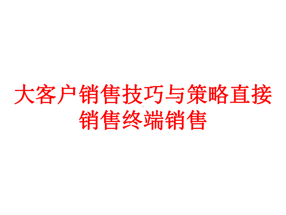 大客户销售技巧与策略直接销售终端销售课件.pptx_第1页