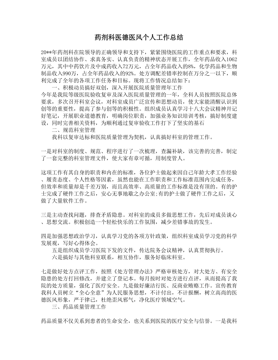 药剂科医德医风个人工作总结(DOC 6页).docx_第1页