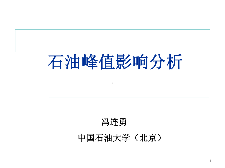 国际石油经济学教学计划课件.ppt_第1页