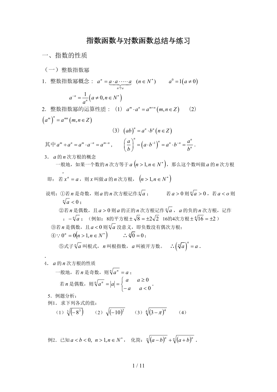 指数函数和对数函数复习(有详细知识点和模拟题详解)(DOC 11页).doc_第1页