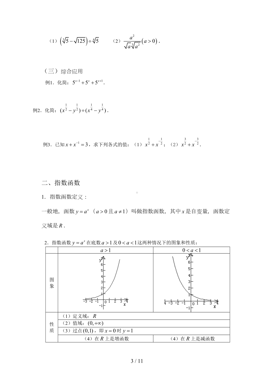 指数函数和对数函数复习(有详细知识点和模拟题详解)(DOC 11页).doc_第3页