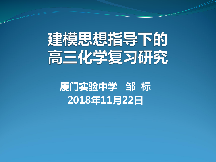 建模思想指导下的高三化学复习研究课件.ppt_第1页