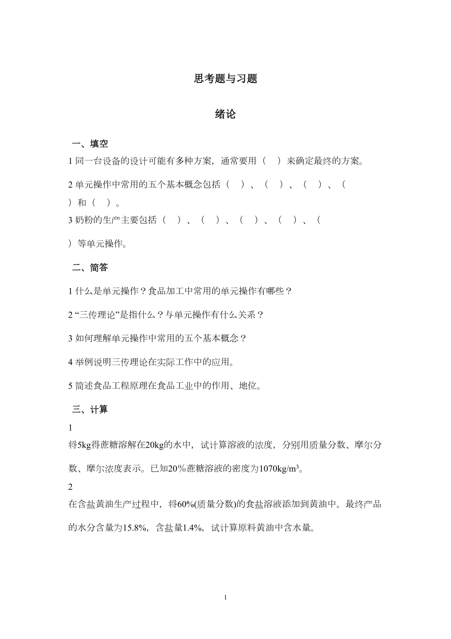 食品工程原理试题思考题及习题及答案(DOC 73页).doc_第1页