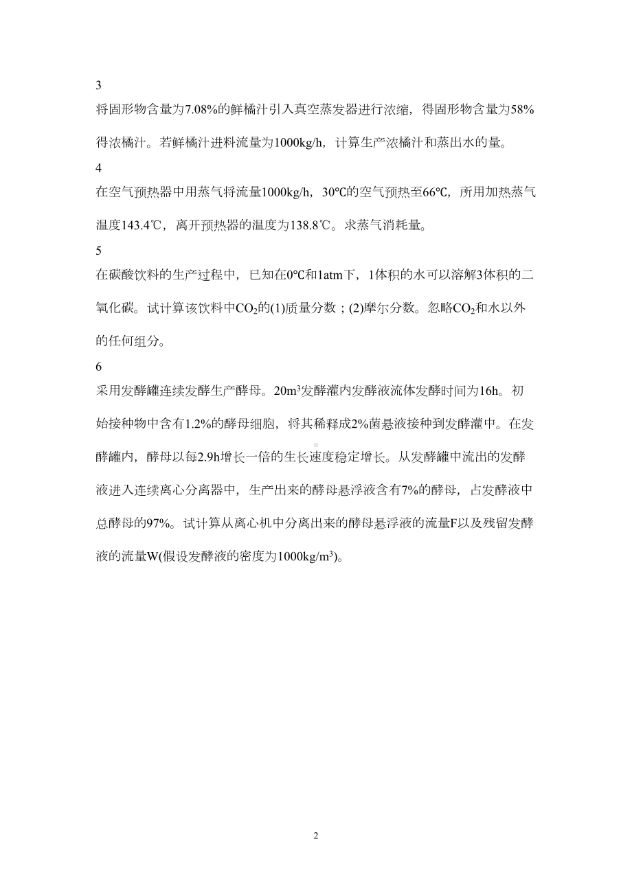 食品工程原理试题思考题及习题及答案(DOC 73页).doc_第2页