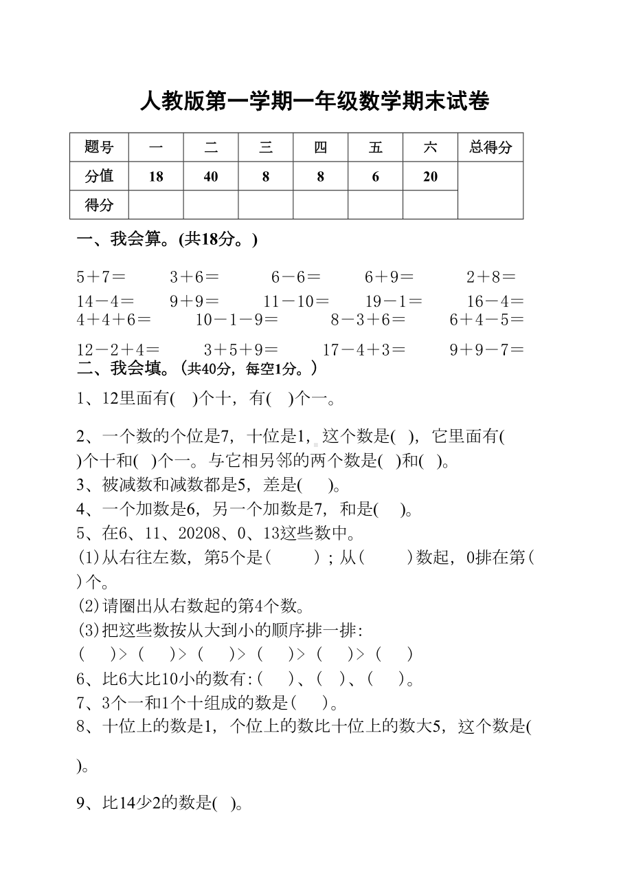 新人教版一年级上册数学期末试卷(附参考答案)(DOC 5页).doc_第1页