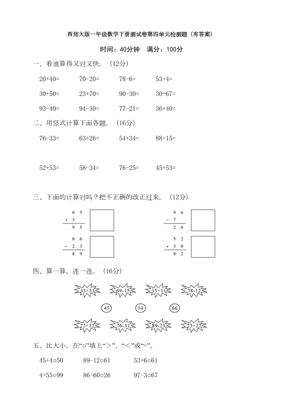 西师大版一年级数学下册测试卷第四单元检测题(有答案)(DOC 8页).docx_第1页