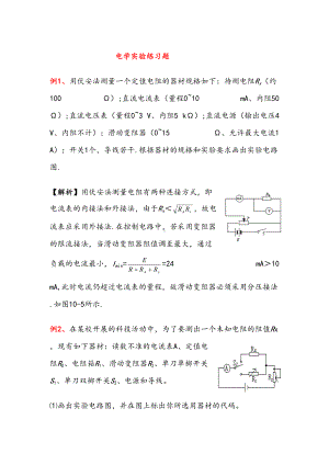 高中物理电学实验练习题(含详解答案)(DOC 27页).doc