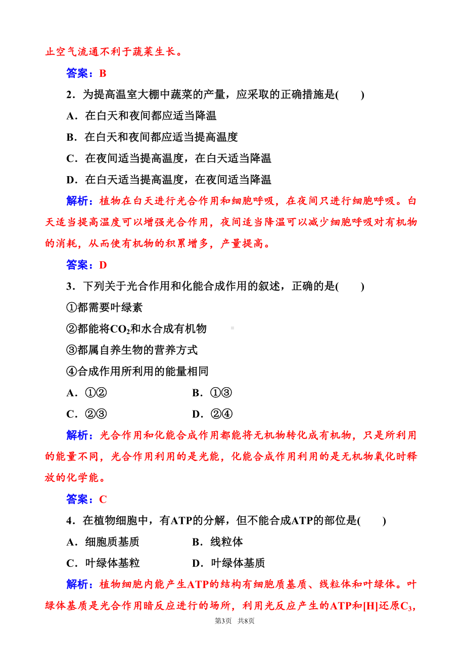 高一生物上册课时模块综合检测题36(第5章-细胞的能量供应和利用-光合作用原理和化能合成作用)(DOC 8页).doc_第3页