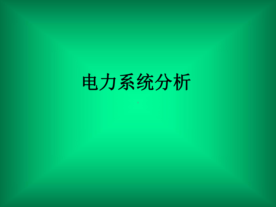 导纳基准值课件.ppt_第1页