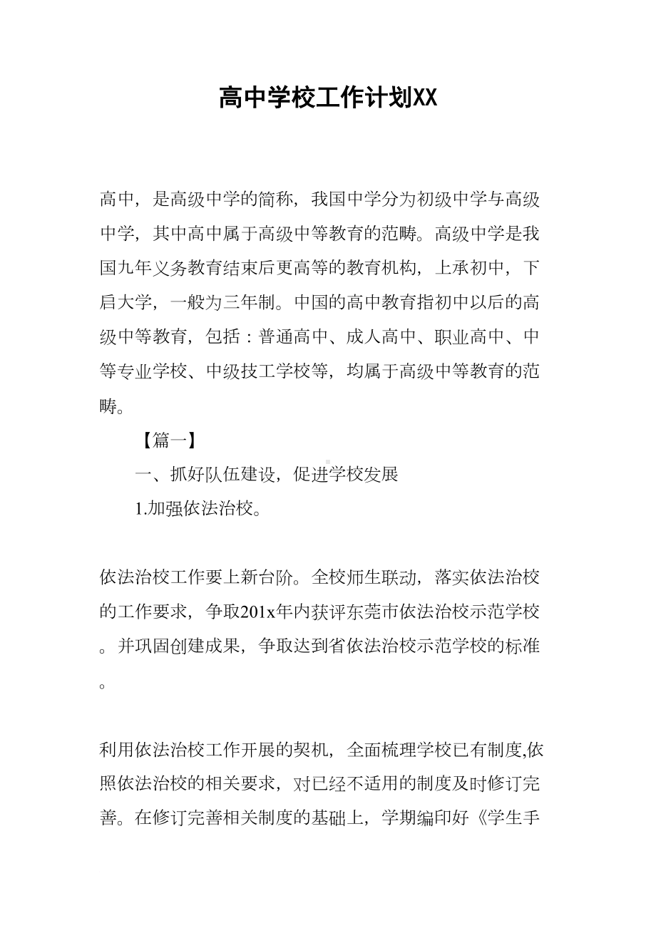 高中学校工作计划XX(DOC 31页).docx_第1页