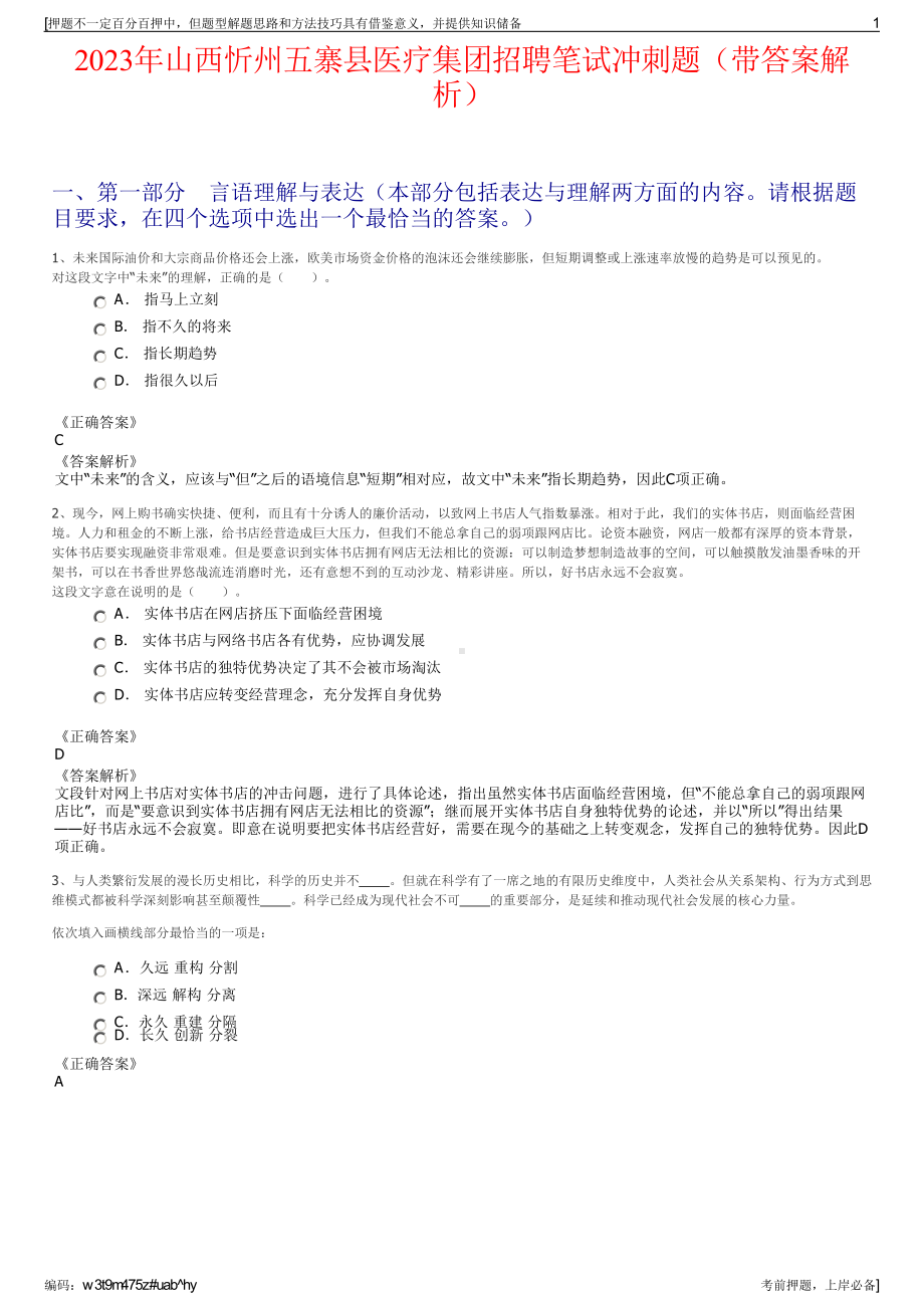 2023年山西忻州五寨县医疗集团招聘笔试冲刺题（带答案解析）.pdf_第1页