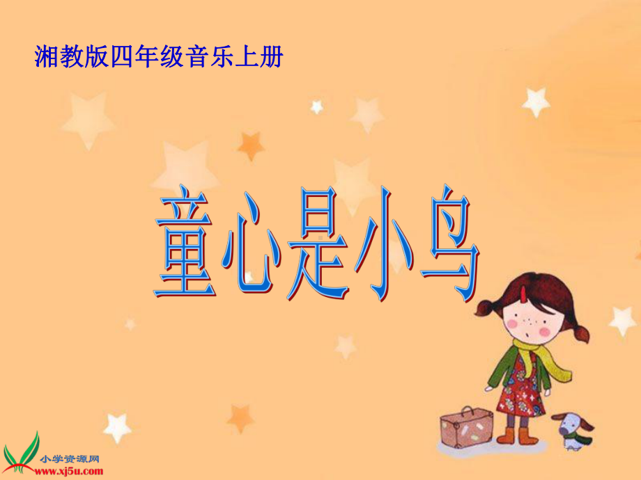 (湘教版)四年级音乐上册课件 童心是小鸟 2.ppt_第1页