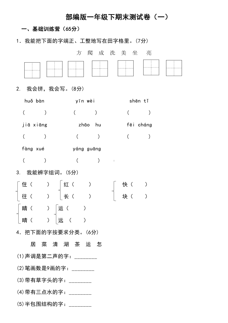 部编版一年级下册期末测试卷(一)(DOC 7页).doc_第1页