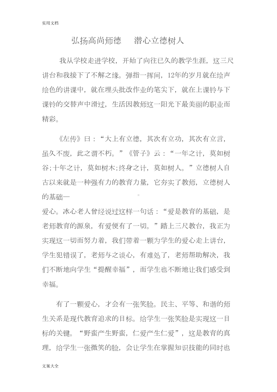 弘扬高尚师德潜心立德树人(DOC 8页).doc_第1页