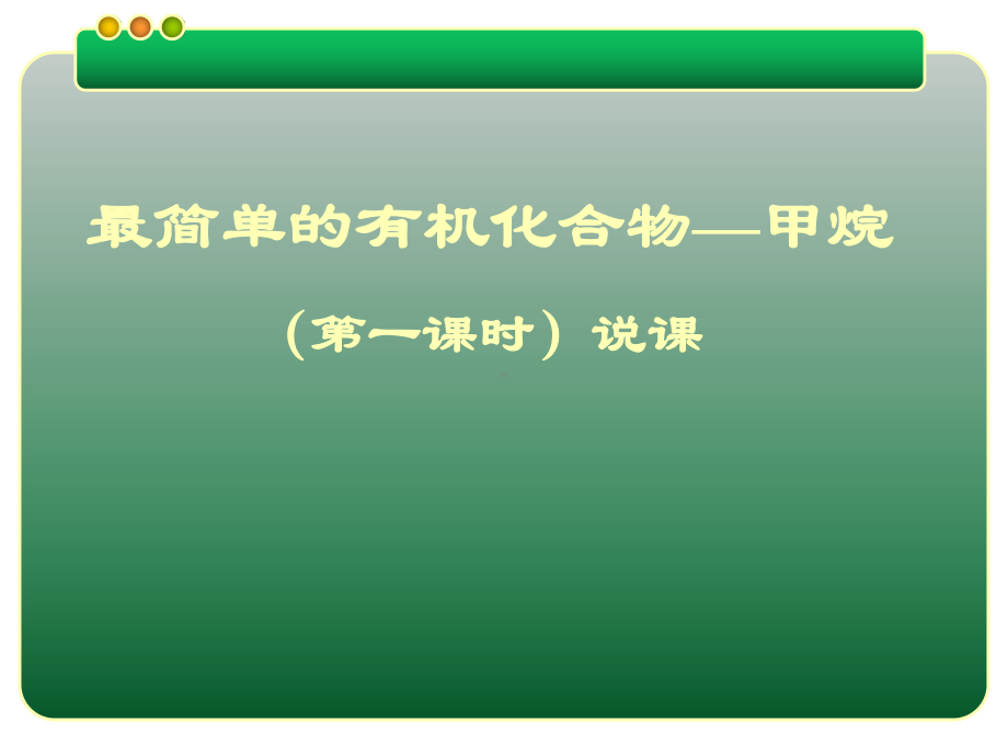 化学说课-(全国一等奖)课件.ppt_第1页