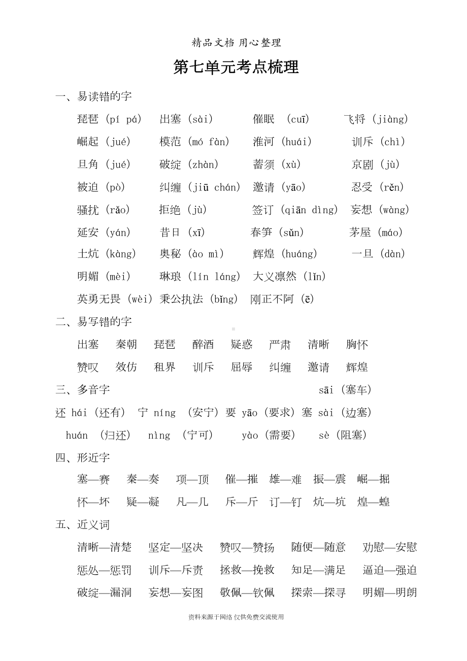 部编(统编)人教版四年级上册小学语文期末复习第7单元考点梳理(DOC 5页).doc_第1页