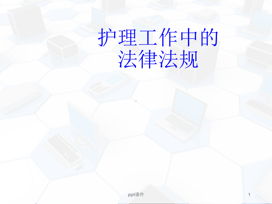 护理工作中的法律法规-课件.ppt_第1页