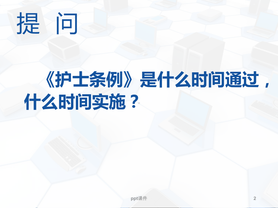 护理工作中的法律法规-课件.ppt_第2页