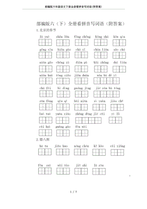 部编版六年级语文下册全册看拼音写词语(附答案)(DOC 7页).docx