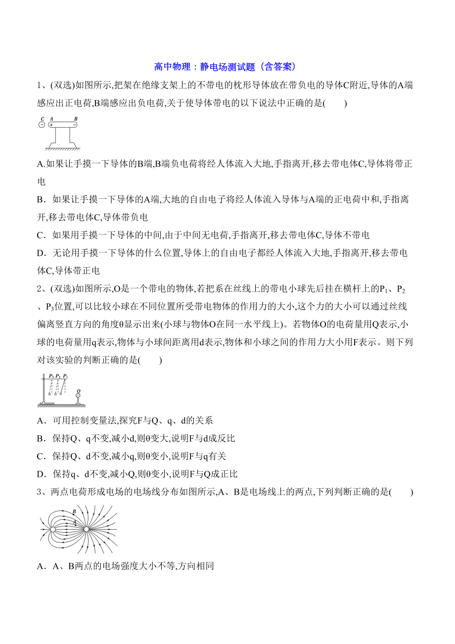 高中物理：静电场测试题(含答案)(DOC 12页).doc_第1页