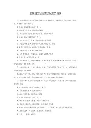 装配钳工鉴定高级试题及答案4600KB(DOC 8页).doc