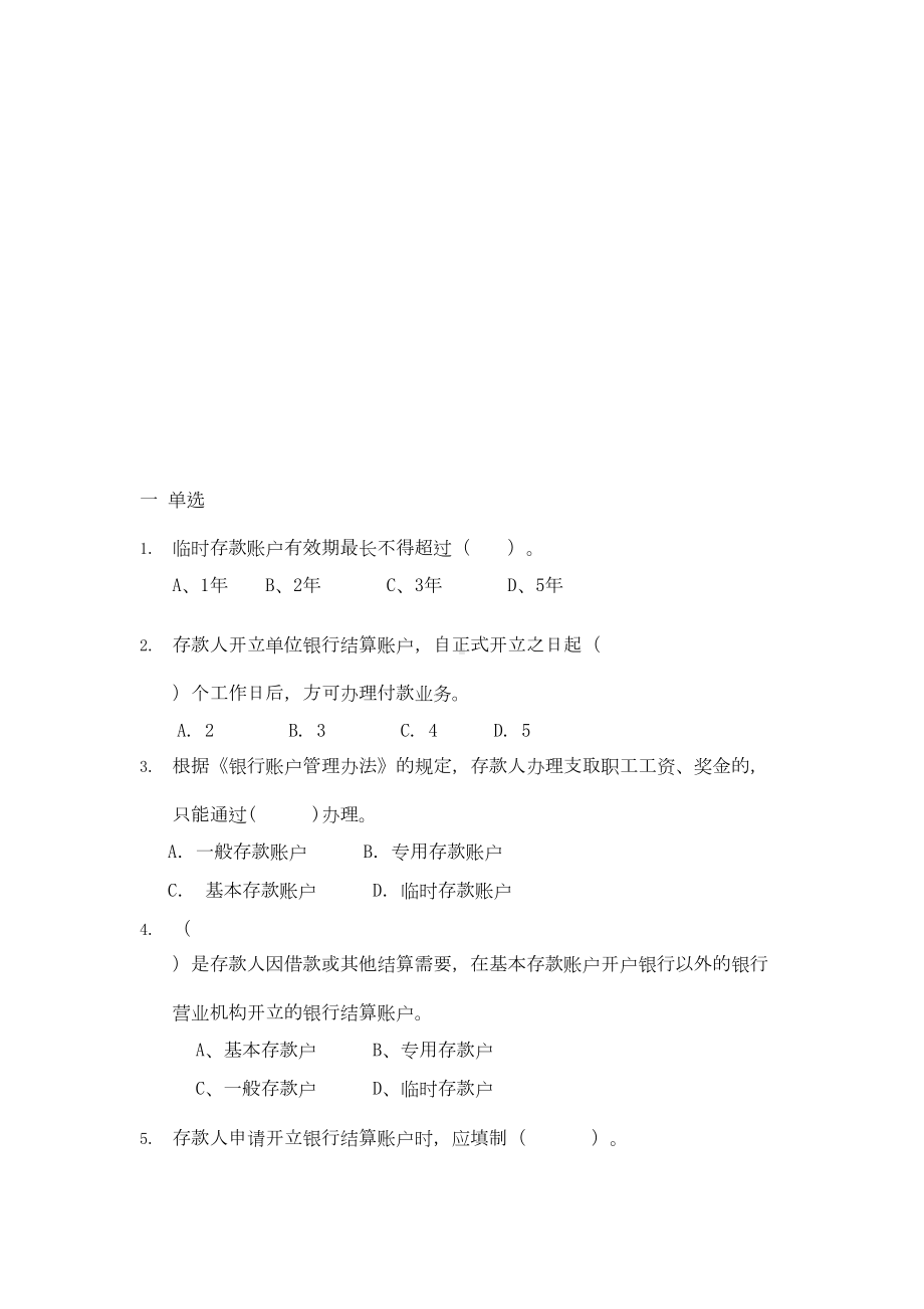 银行结算账户题库1(DOC 18页).doc_第1页