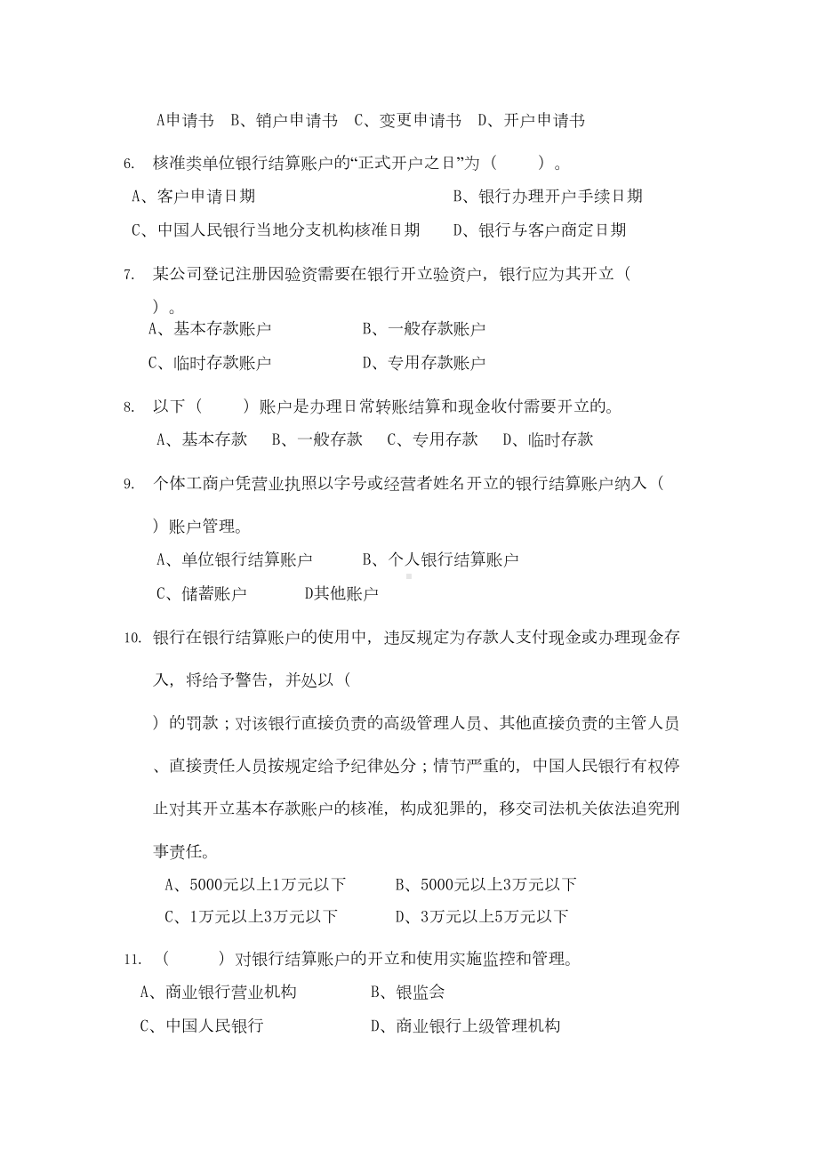 银行结算账户题库1(DOC 18页).doc_第2页