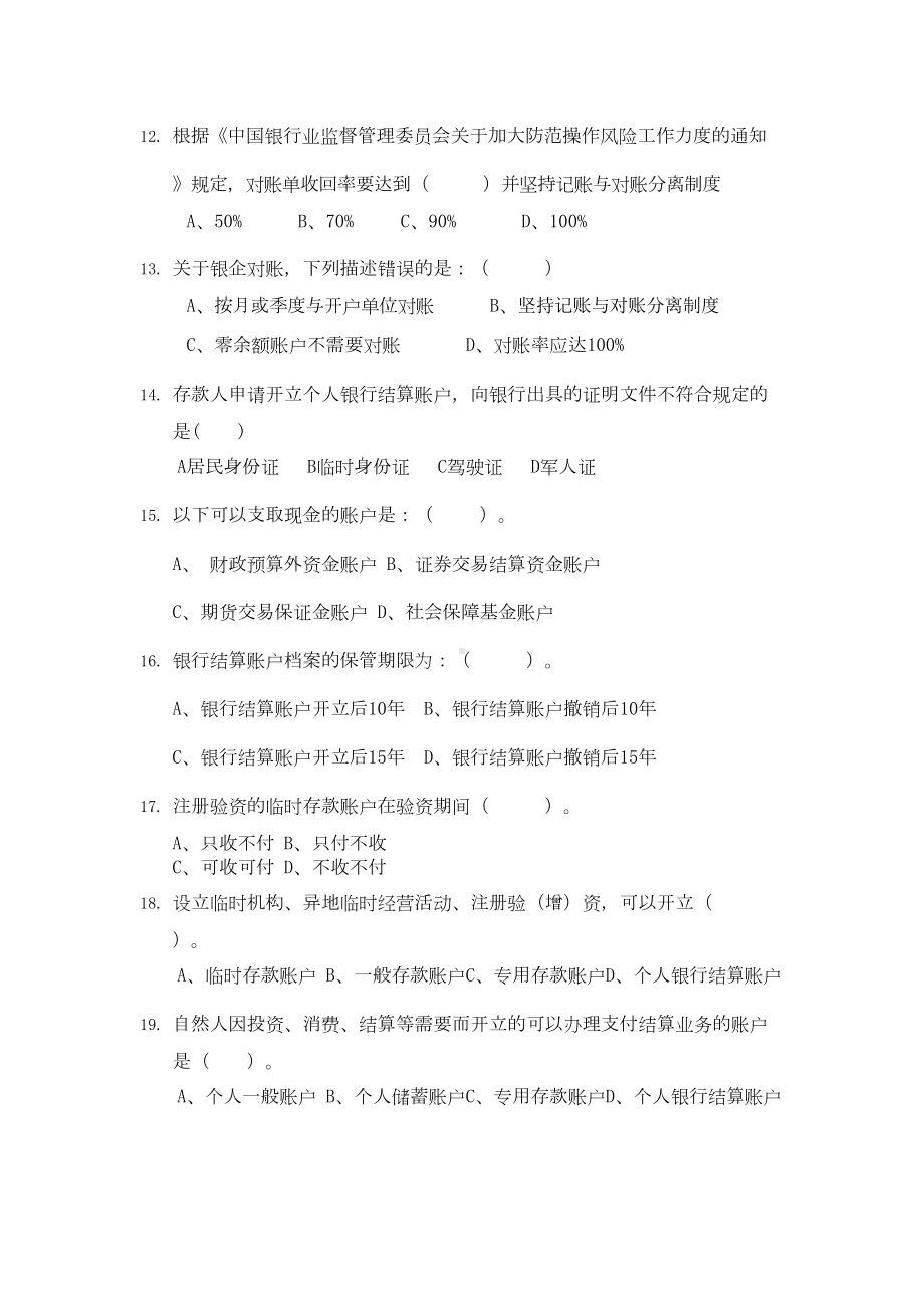 银行结算账户题库1(DOC 18页).doc_第3页