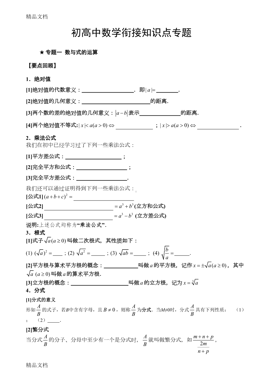 最新初高中数学衔接知识点专题(DOC 27页).doc_第1页