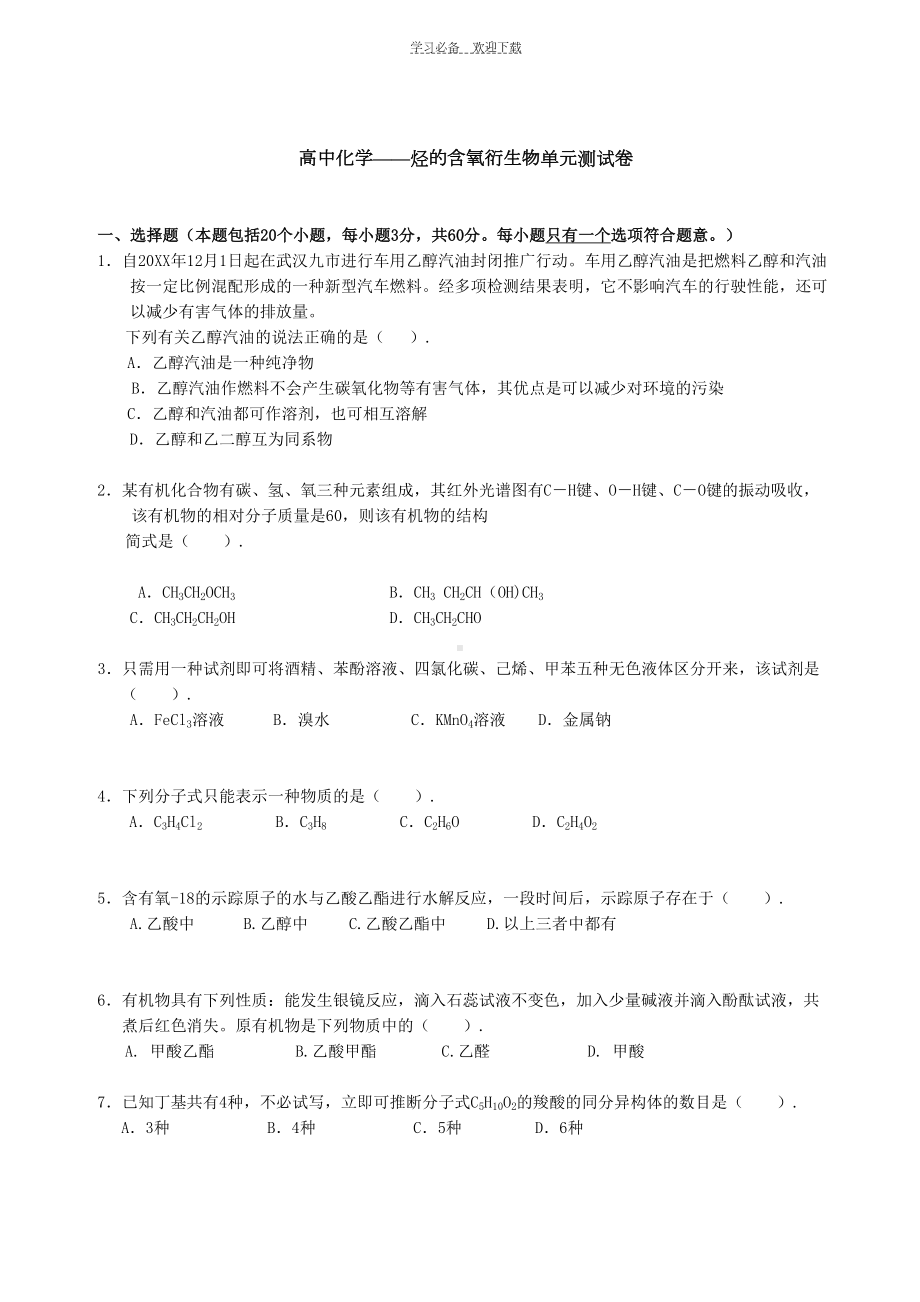 高中化学烃的含氧衍生物单元测试卷(DOC 9页).doc_第1页