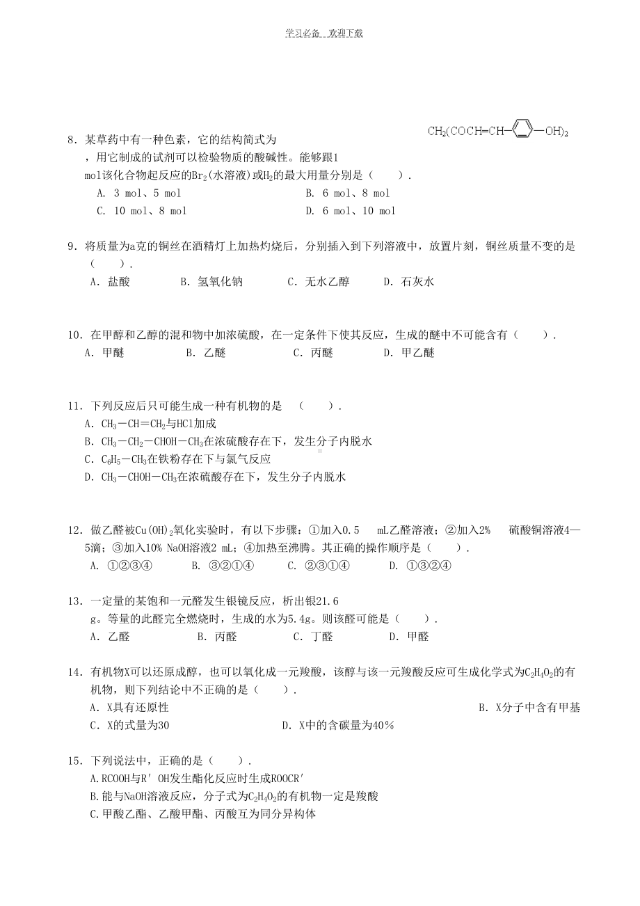 高中化学烃的含氧衍生物单元测试卷(DOC 9页).doc_第2页