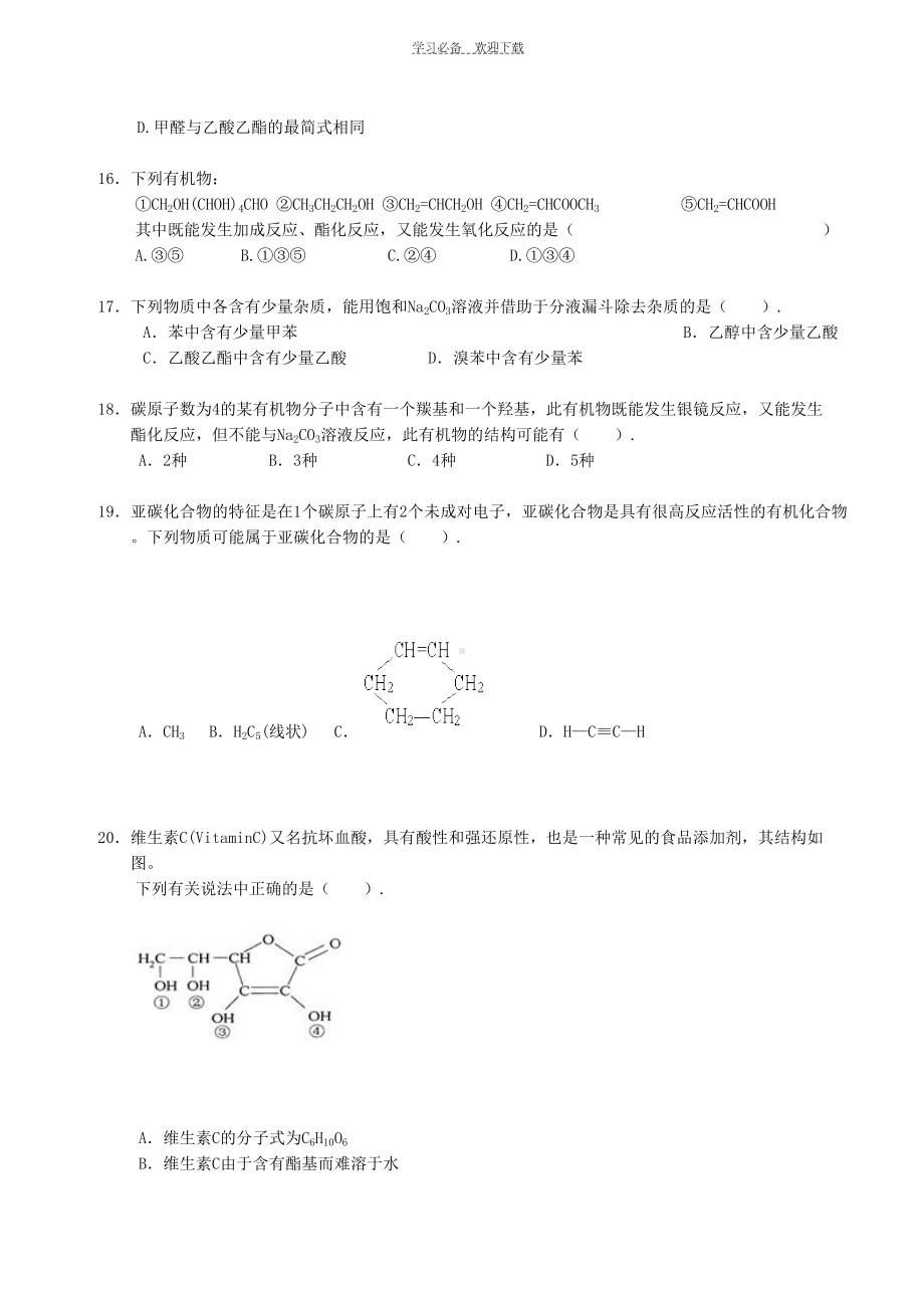 高中化学烃的含氧衍生物单元测试卷(DOC 9页).doc_第3页