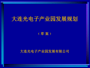 大连光电子产业园发展规划课件.ppt