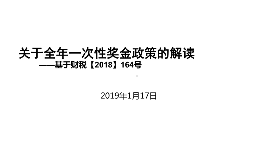 新个人所得税法全年一次性奖金政策讲解课件.ppt_第2页