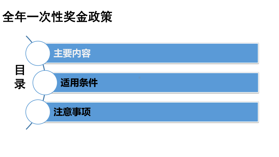 新个人所得税法全年一次性奖金政策讲解课件.ppt_第3页