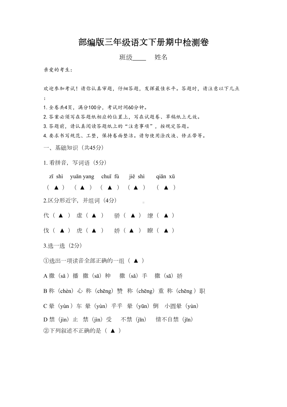 部编版三年级语文下册期中检测试卷(含答题卡)(DOC 9页).docx_第1页