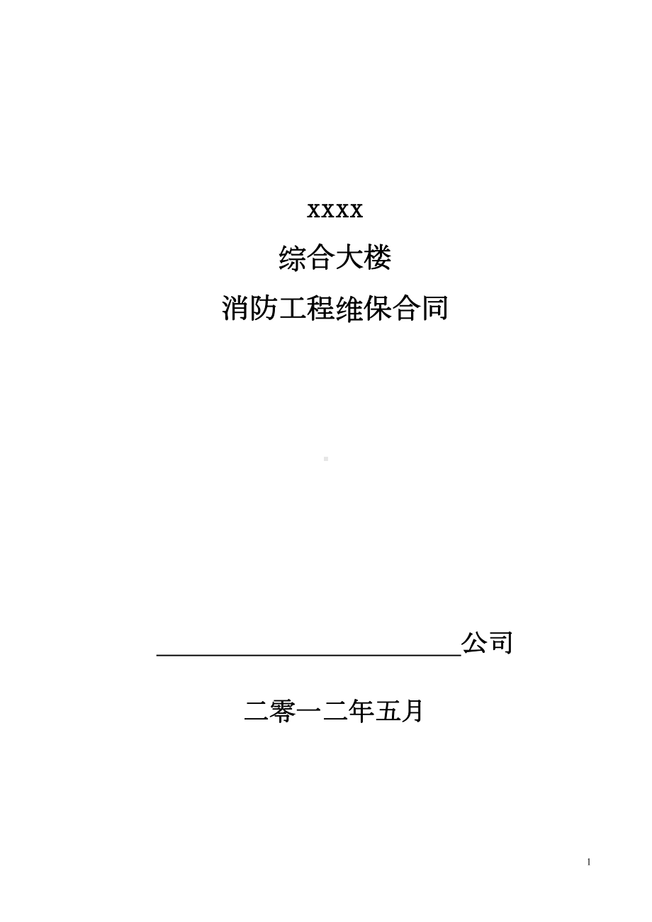 消防设施维保合同汇总(DOC 17页).doc_第1页