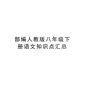 部编人教版八年级下册语文知识点汇总教学内容(DOC 18页).doc