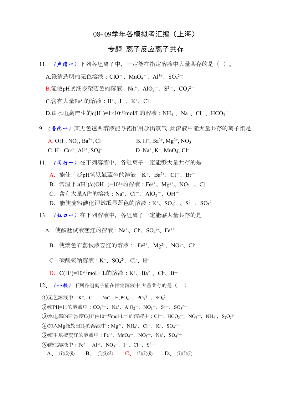 高三高考练习题离子反应离子共存(DOC 6页).doc_第1页