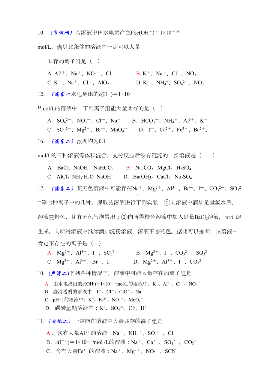 高三高考练习题离子反应离子共存(DOC 6页).doc_第2页