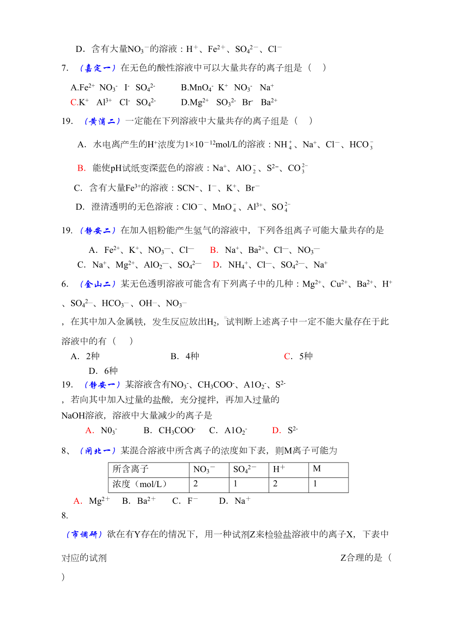 高三高考练习题离子反应离子共存(DOC 6页).doc_第3页