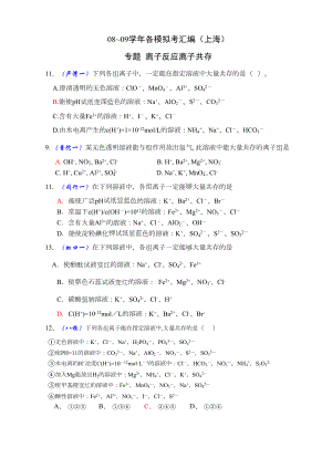 高三高考练习题离子反应离子共存(DOC 6页).doc