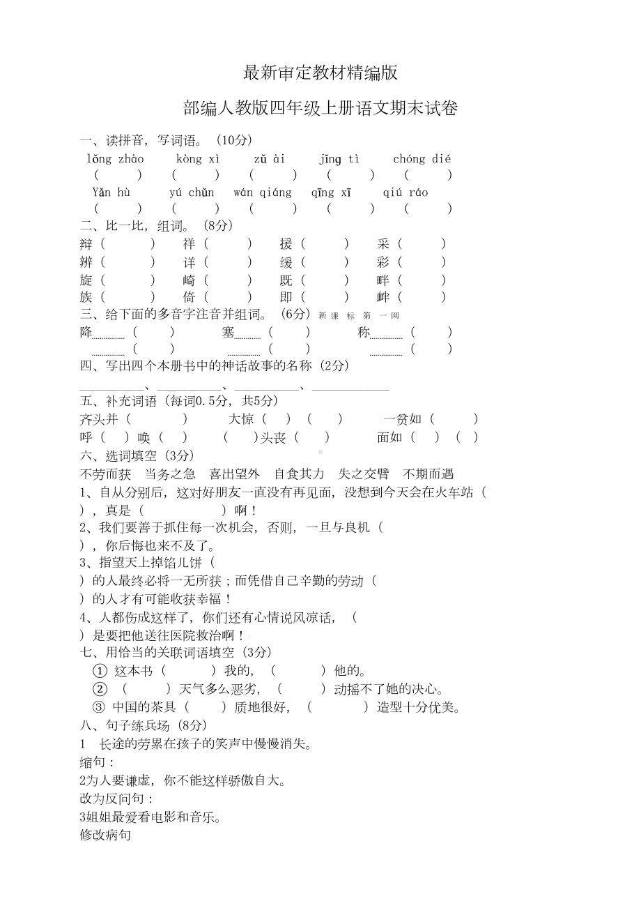 部编人教版四年级上册语文期末试卷(2019最新改版)(DOC 5页).doc_第1页