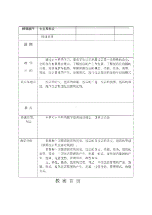 饭店管理教案-第一章-饭店概述(DOC 12页).doc