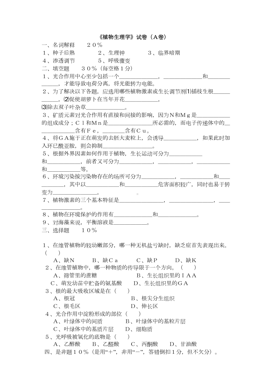 植物生理学试题(含答案)汇总(DOC 23页).doc_第1页