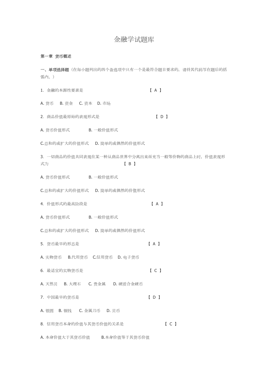 金融学试题库(DOC 45页).doc_第2页