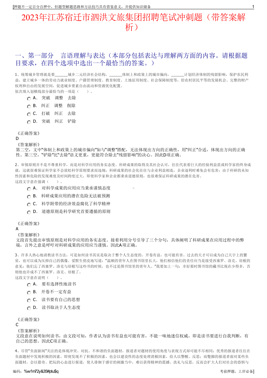 2023年江苏宿迁市泗洪文旅集团招聘笔试冲刺题（带答案解析）.pdf_第1页