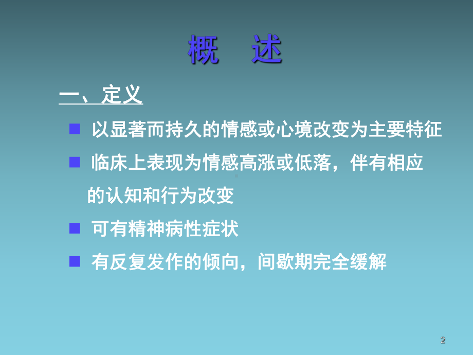 医学课件双相情感障碍.ppt_第2页