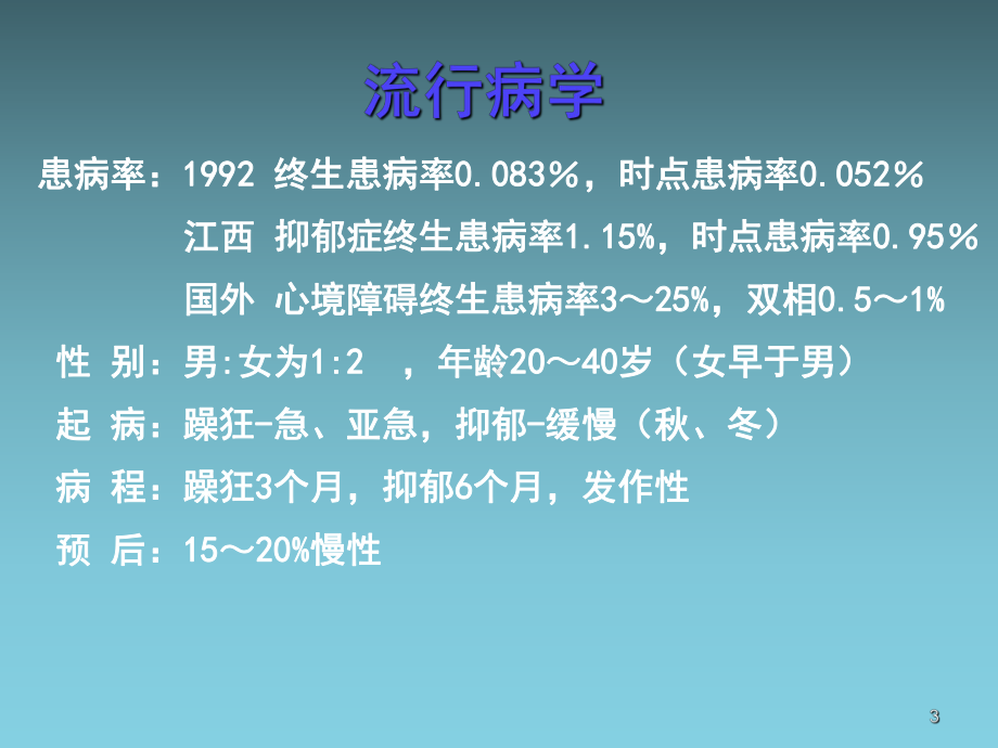 医学课件双相情感障碍.ppt_第3页